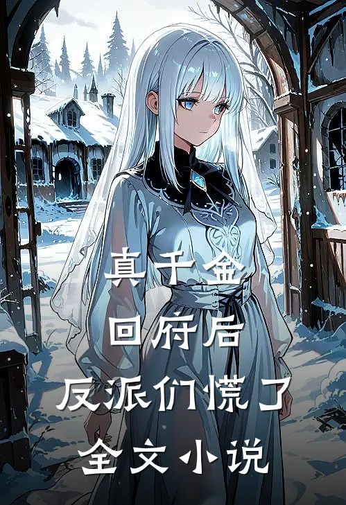 真千金回府后，反派们慌了全文小说