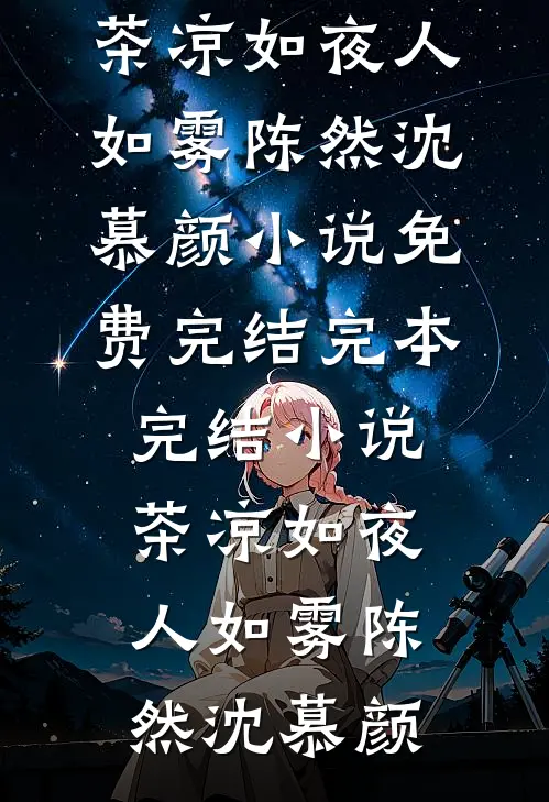 沈教授和他的小吸血鬼人气小说