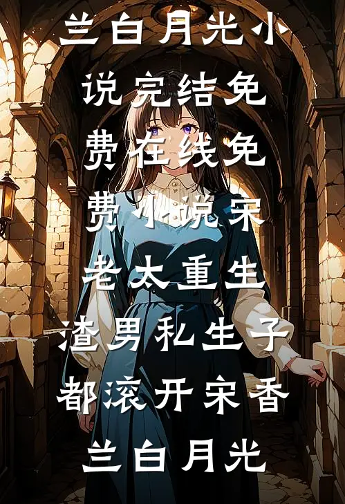 异世，被迫嫁给三个男人后全新
