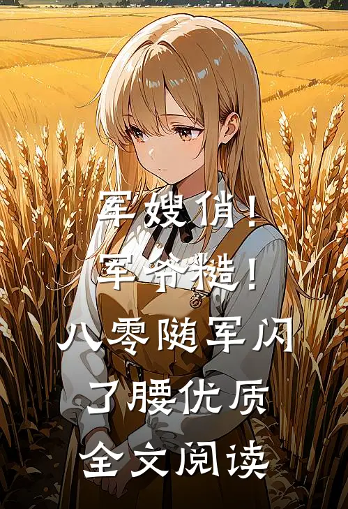 军嫂俏！军爷糙！八零随军闪了腰优质全文阅读