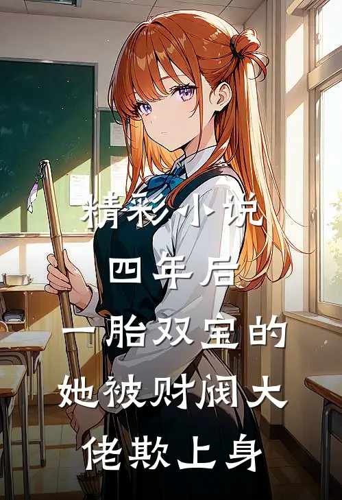 精彩小说四年后，一胎双宝的她被财阀大佬欺上身