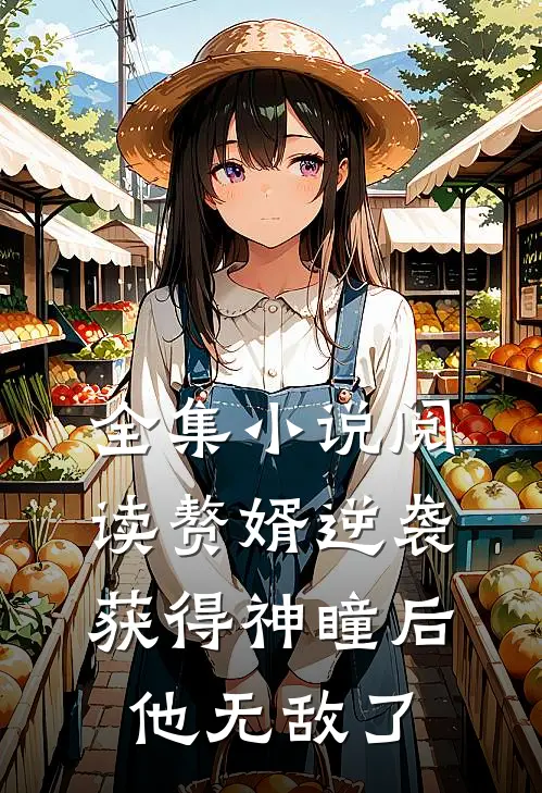 全集小说阅读赘婿逆袭：获得神瞳后，他无敌了