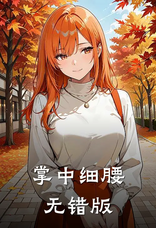 从此繁星不再江明月傅繁星