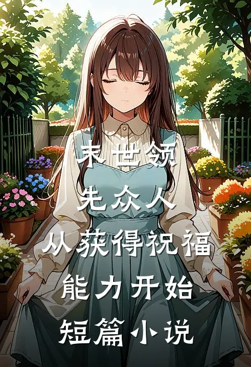 末世领先众人：从获得祝福能力开始短篇小说