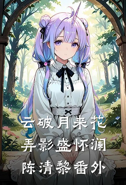 云破月来花弄影盛怀澜陈清黎番外