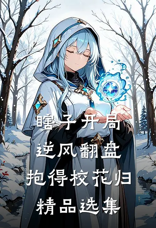瞎子开局逆风翻盘，抱得校花归精品选集