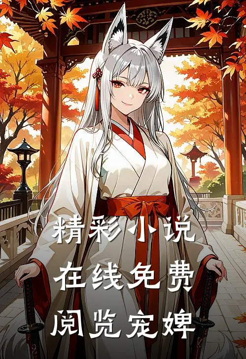 精彩小说在线免费阅览宠婢