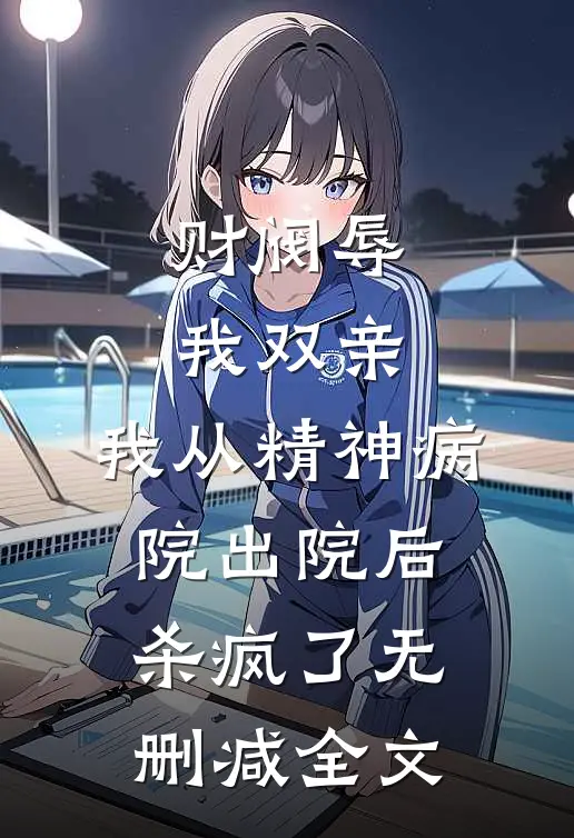 财阀辱我双亲，我从精神病院出院后杀疯了无删减全文