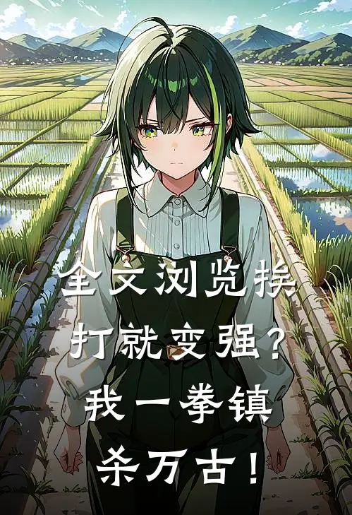 全文浏览挨打就变强？我一拳镇杀万古！