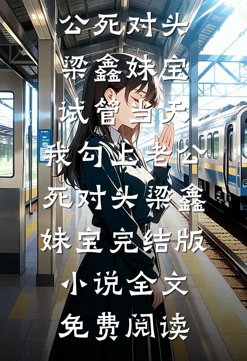 穿成被全家嫌弃的真千金，我云养崽养到了京圈太子小说在线阅读免费