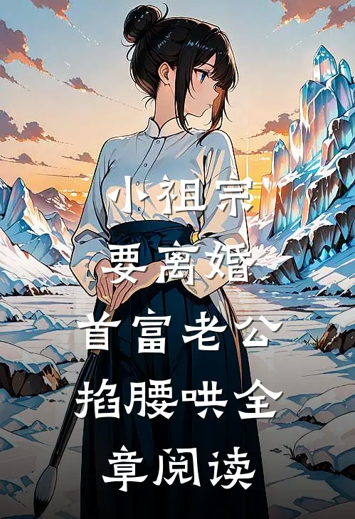小祖宗要离婚，首富老公掐腰哄全章阅读