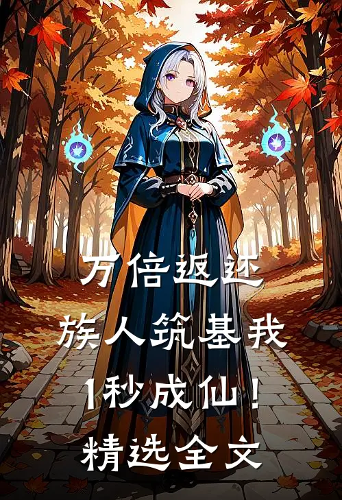 万倍返还：族人筑基我1秒成仙！精选全文
