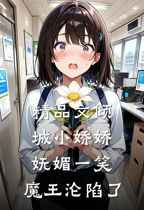 精品文倾城小娇娇妩媚一笑，魔王沦陷了