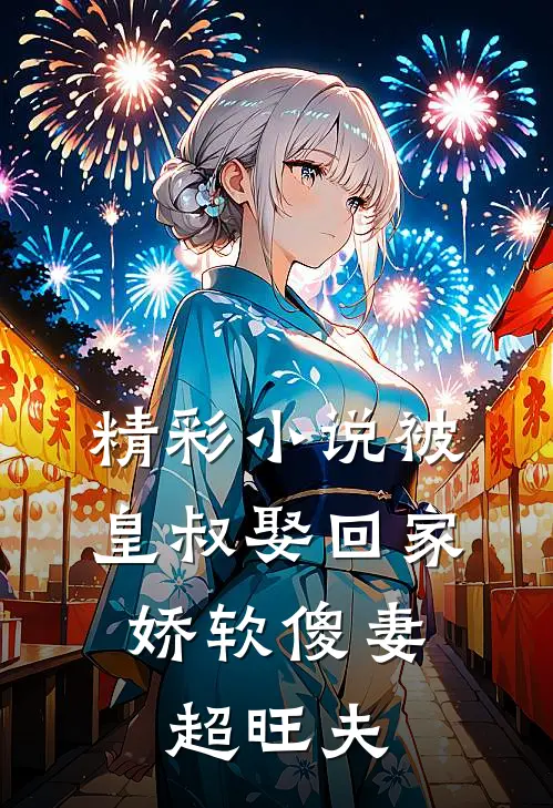 精彩小说被皇叔娶回家，娇软傻妻超旺夫