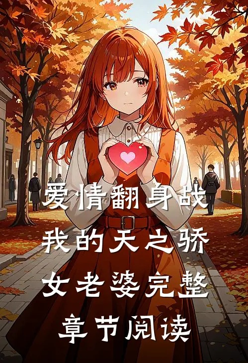 爱情翻身战：我的天之骄女老婆完整章节阅读