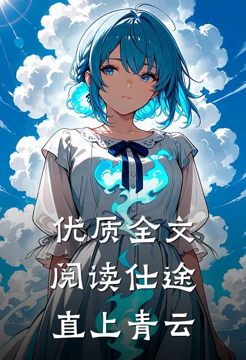优质全文阅读仕途：直上青云
