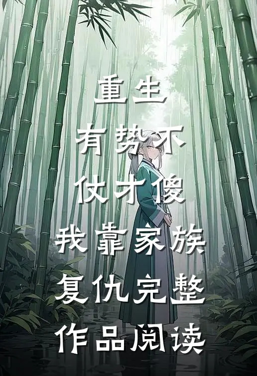 重生：有势不仗才傻，我靠家族复仇完整作品阅读