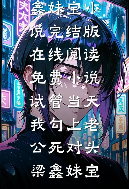 出狱当天，未婚妻和妹妹都慌了结局+番外