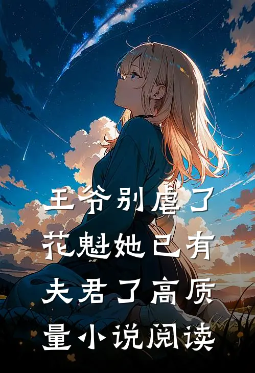 王爷别虐了，花魁她已有夫君了高质量小说阅读