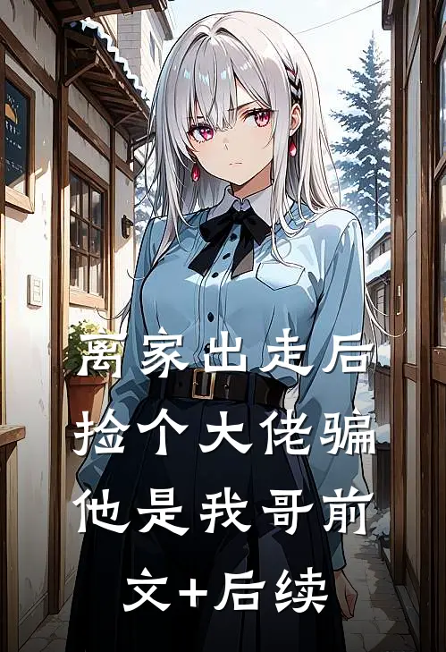 夫君背着我生儿育女，我成全离开后他又不乐意了结局+后续