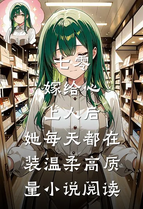 七零：嫁给心上人后，她每天都在装温柔高质量小说阅读
