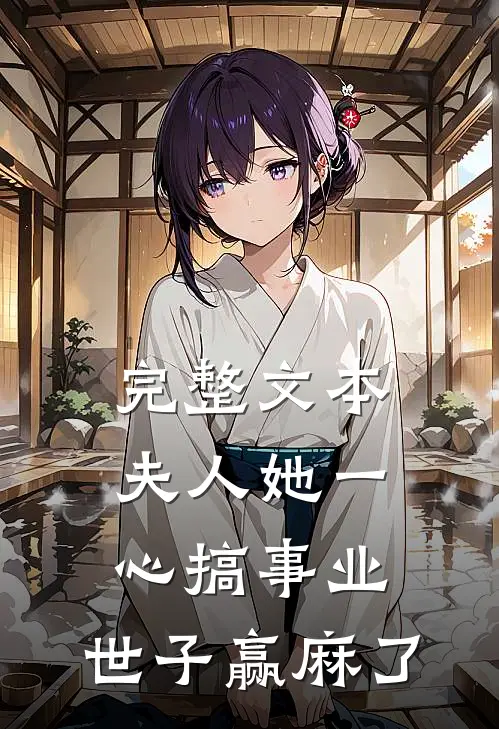 完整文本夫人她一心搞事业，世子赢麻了