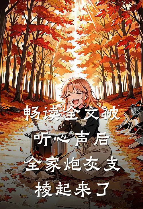 畅读全文被听心声后，全家炮灰支棱起来了