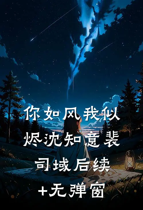 誓言风化，往事斑驳试读