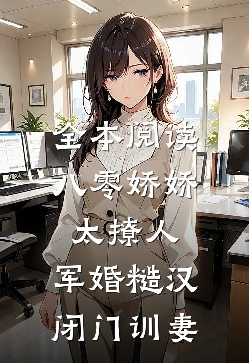 全本阅读八零娇娇太撩人，军婚糙汉闭门训妻