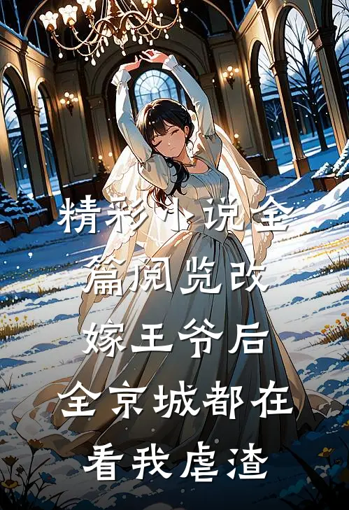 精彩小说全篇阅览改嫁王爷后,全京城都在看我虐渣