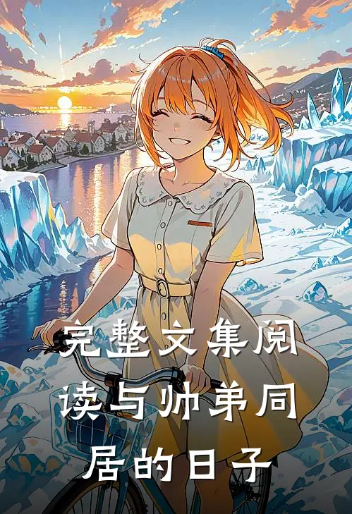 完整文集阅读与帅弟同居的日子