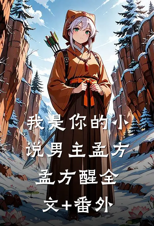 他来时烈火燎原小说在线阅读免费