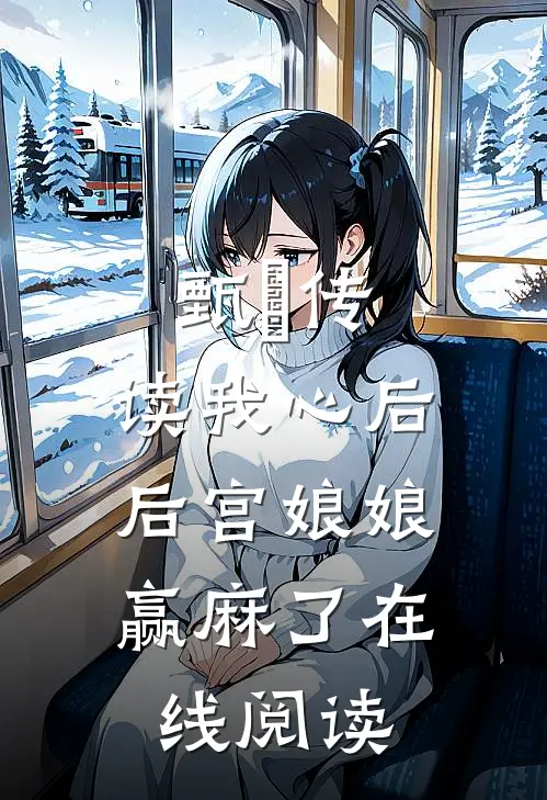 甄嬛传：读我心后，后宫娘娘赢麻了在线阅读