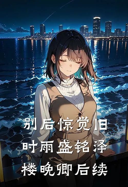 姐姐把我的止疼药换成了糖目录
