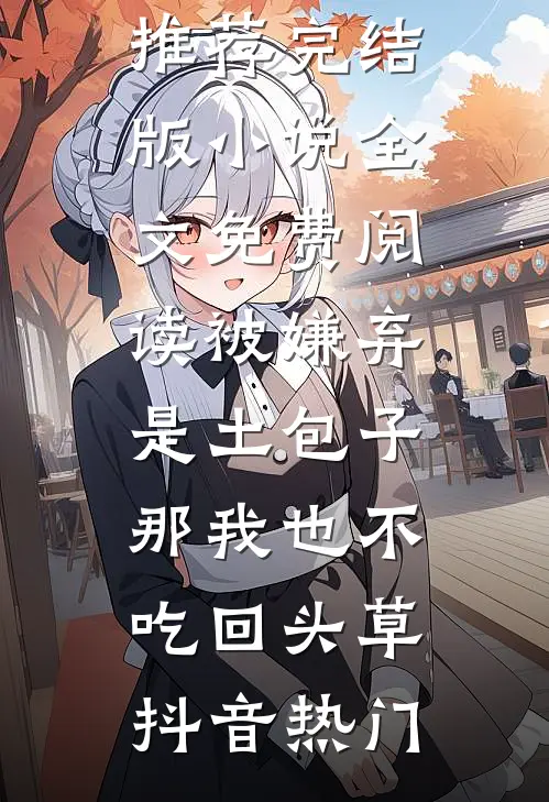 全本小说阅读系统：拜金女友分手后，我赚了千万