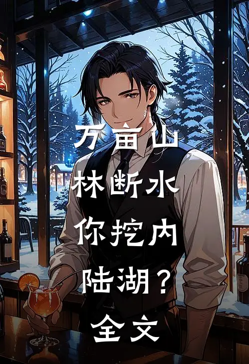 万亩山林断水，你挖内陆湖？全文