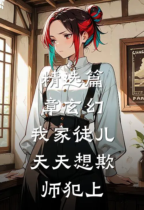 精选篇章玄幻：我家徒儿天天想欺师犯上