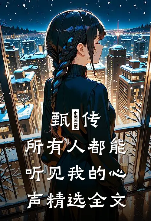 甄嬛传：所有人都能听见我的心声精选全文