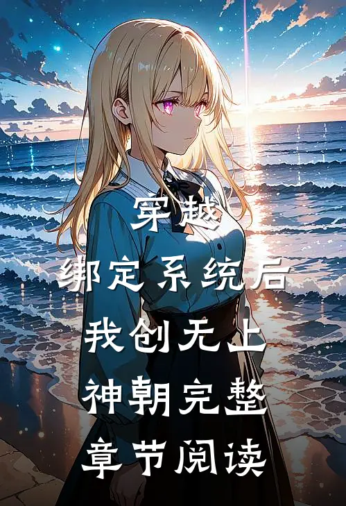 穿越：绑定系统后，我创无上神朝完整章节阅读