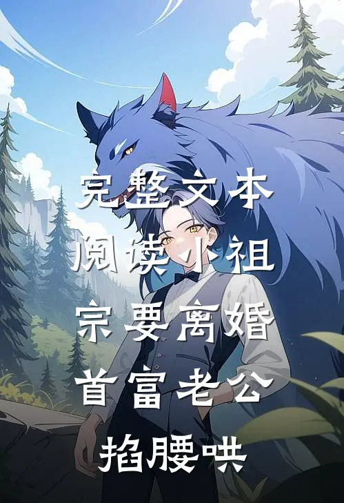 完整文本阅读小祖宗要离婚，首富老公掐腰哄