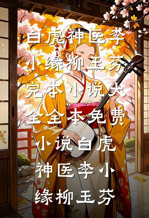 重生后妹妹又来抢婚约，这次我笑着全让了