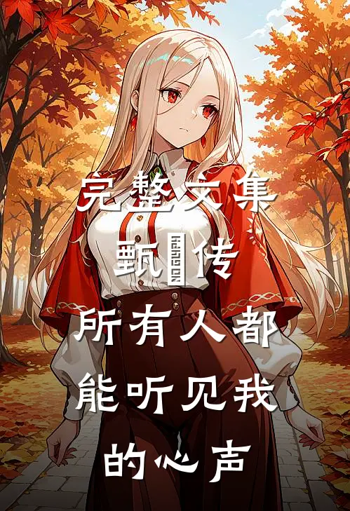 完整文集甄嬛传：所有人都能听见我的心声