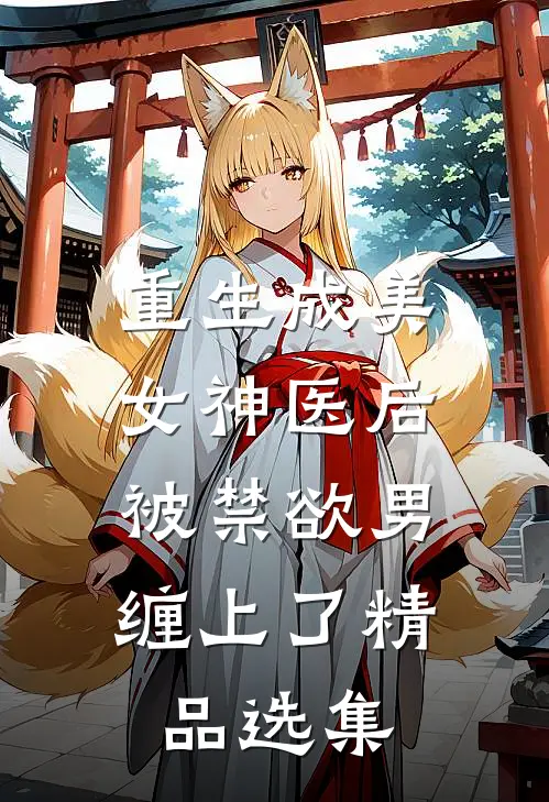 重生成美女神医后，被禁欲男缠上了精品选集