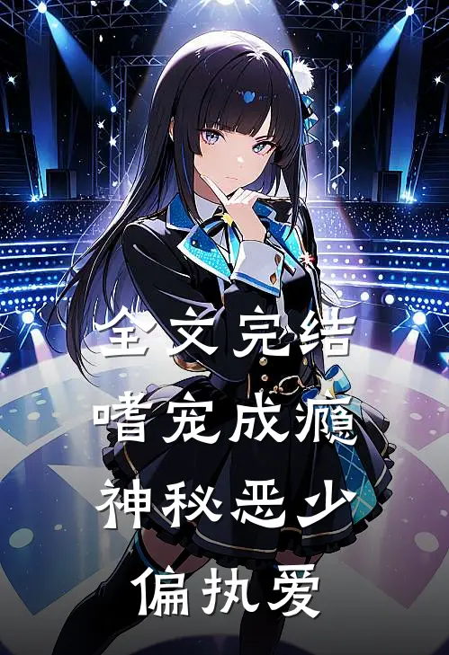 全文完结嗜宠成瘾：神秘恶少偏执爱