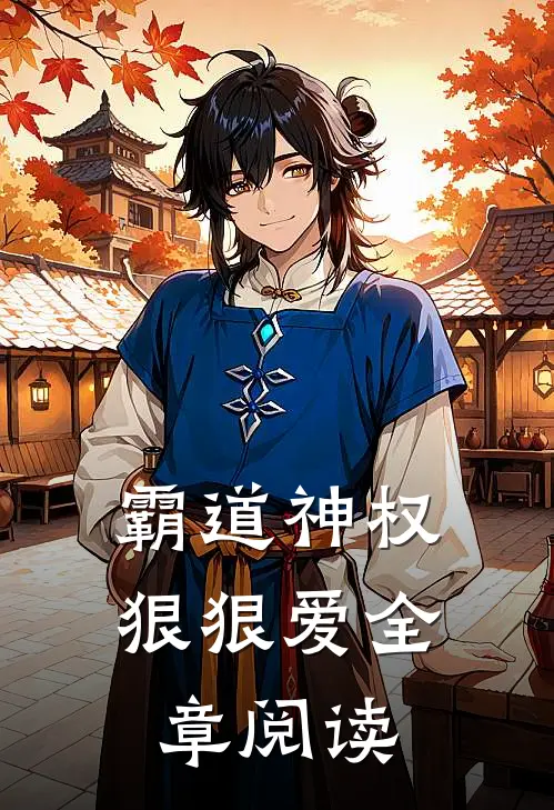 霸道神权狠狠爱全章阅读