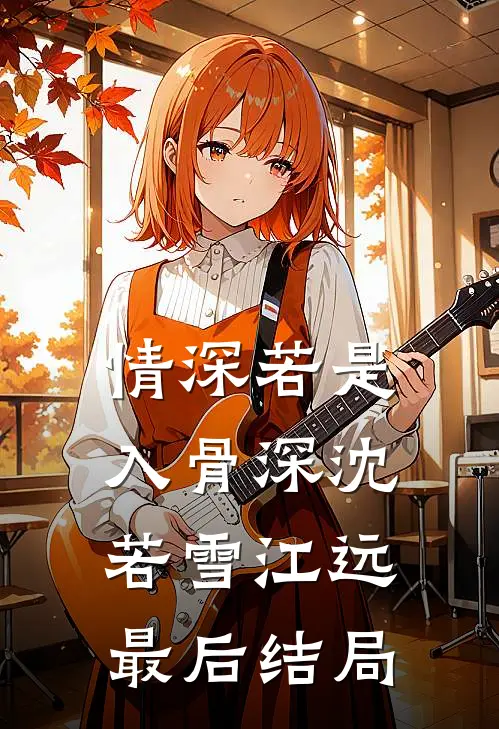 结魄灯熄灭三千次后，她终于慌了全文+免费
