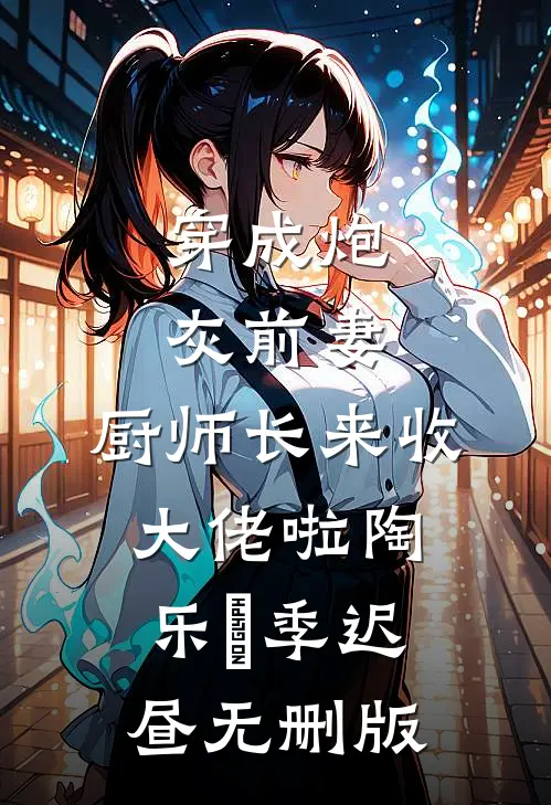 一树春风各两般最新章节