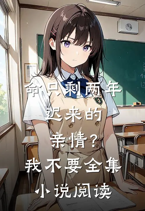 命只剩两年，迟来的亲情？我不要全集小说阅读