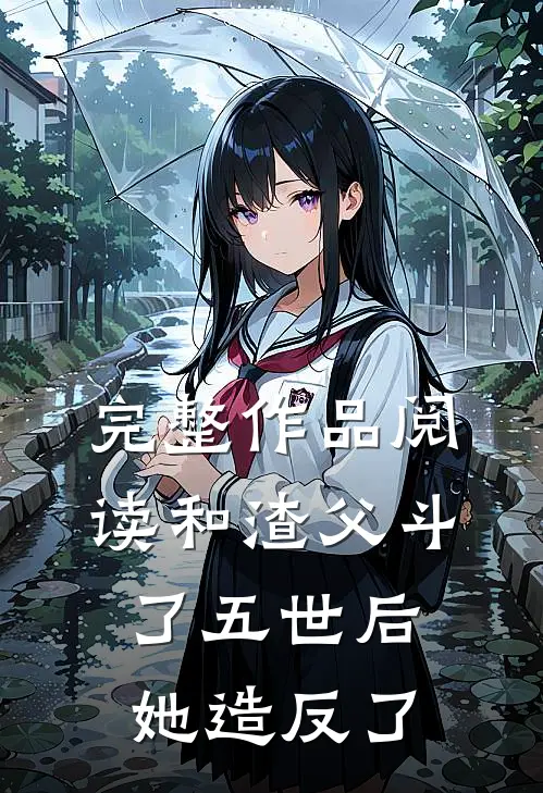 完整作品阅读和渣父斗了五世后，她造反了