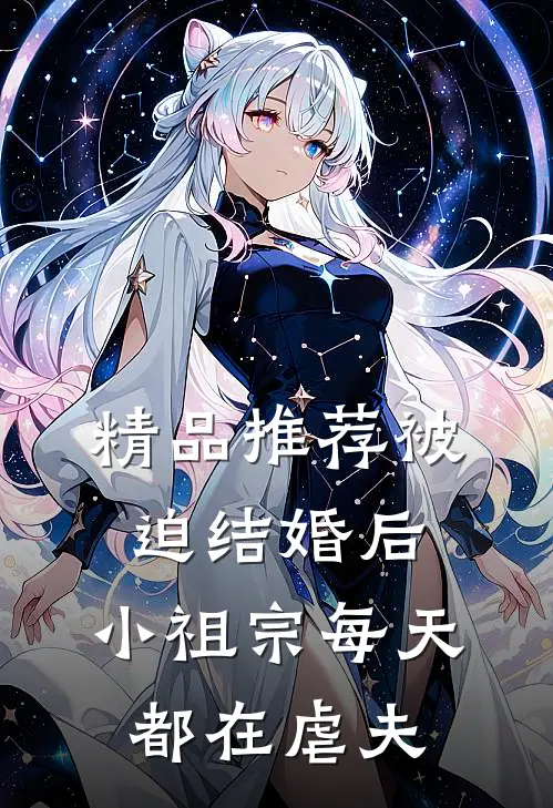 精品推荐被迫结婚后，小祖宗每天都在虐夫
